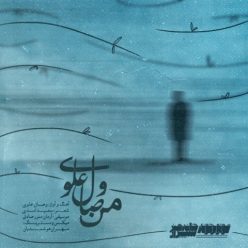 دانلود آهنگ وصال علوی من با کیفیت 320